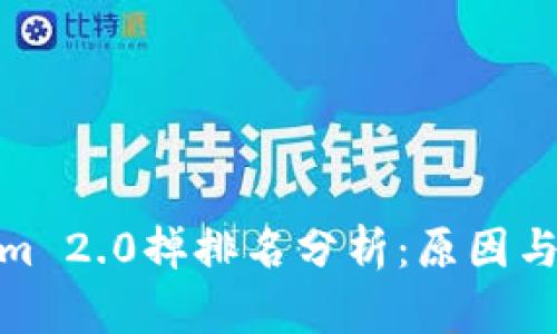 : Tokenim 2.0掉排名分析：原因与应对策略