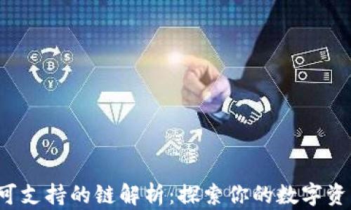 
TRX钱包可支持的链解析：探索你的数字资产新天地