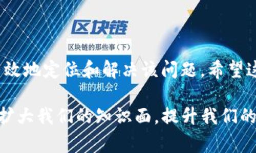 “tokenim路径错误”通常涉及到计算机编程或网络请求中的某种错误，特别是在使用token或凭证进行身份验证时。Token是一个用于认证用户身份和权限的字符串，它通常会被用于API访问、用户登录等场景。下面我们详细分析一下“tokenim路径错误”的可能原因及其解决方案。

什么是token和tokenim？

在讨论“tokenim路径错误”之前，首先需要理解什么是token。Token是一种一种数字签名的凭证，用户在登录系统时会被分配一个token，用于后续的身份验证。这种机制在现代网络应用中广泛使用，尤其是在RESTful API中。其次，“tokenim”可能是对“token”的一种特定用法或者拼写错误，通常人们用“token”一词来表述相关内容。

路径错误的含义

路径错误则通常是指在程序中指定的路径不正确，导致无法找到所需的资源。在网络应用中，这种情况很常见。例如，在进行API请求时，如果请求URL中的路径部分填写错误，服务器将不能正确处理请求，从而返回错误信息。

可能原因

出现“tokenim路径错误”的原因可能有很多，以下是一些常见的因素：

ul
    listrong拼写错误：/strong 在代码中，可能由于手动输入或复制粘贴导致token或路径的拼写错误。/li
    listrong配置问题：/strong 服务器或应用程序的配置可能没有正确设置，导致路径无法被正确解析。/li
    listrong环境差异：/strong 在开发和生产环境中，路径配置可能存在差异，导致在某一环境中正常而在另一环境中出现错误。/li
    listrongAPI版本变更：/strong 如果使用的API接口发生了更新，而开发者没有同步更新相关代码，可能导致路径不再有效。/li
    listrong权限问题：/strong 在某些情况下，用户可能没有权限访问指定的路径，导致请求失败。/li
/ul

如何解决tokenim路径错误

解决这个问题通常需要一步一步地诊断和修复。以下是一些推荐的步骤：

ul
    listrong检查拼写：/strong 首先，仔细检查代码中token和路径的拼写是否正确。非常简单但却容易被忽视。/li
    listrong验证配置：/strong 确保你在服务器或应用程序中正确配置了路径。在不同环境（开发、测试、生产）中的配置应该保持一致。/li
    listrong查看文档：/strong 如果你在使用某个API，查看相关文档，确认你使用的路径是否仍然有效。检查是否有新的版本或变更。/li
    listrong进行调试：/strong 如果仍然无法解决问题，考虑使用调试工具查看请求的详细信息，包括发送的请求头和路径。/li
    listrong寻求支持：/strong 如果自己无法解决，尝试向同事或在线社区寻求帮助，可能会找到相似问题的解决方案。/li
/ul

总结

“tokenim路径错误”是一个常见的编程或网络开发中的问题，涉及到身份验证凭证和路径配置。通过仔细检查拼写、验证配置和查看文档等方法，可以有效地定位和解决该问题。希望这些信息能够帮助你更好地理解并解决你面临的技术挑战。

无论你是经验丰富的开发者还是刚入门的新人，面对各种各样的错误信息时，保持冷静、仔细分析是解决问题的关键。通过不断地学习和实践，我们能够扩大我们的知识面，提升我们的技术水平。