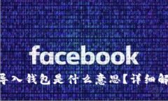 Tokenim导入钱包是什么意思