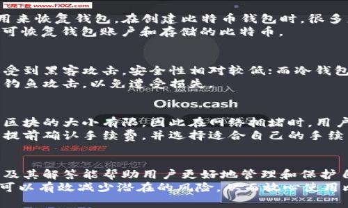   如何开设比特币钱包账户：详细指南与常见问题解答 / 
 guanjianci 比特币, 钱包, 账户, 加密货币, 区块链 /guanjianci 

一、什么是比特币钱包？
比特币钱包是一种数字工具，它用于存储和管理比特币及其他加密货币。与传统的钱包不同，比特币钱包并不是一个实物装置，而是一种可以在计算机或移动设备上运行的程序，或者是一个在线服务，能够安全地保存用户的私钥和公钥，使得用户能够发送和接收比特币。
比特币钱包的本质是一个加密的数字存储空间，它可以让用户方便地管理自己拥有的比特币。这种钱包通过生成和保存一组密钥来确保用户的比特币安全，所有的交易记录也会存储在区块链上，能够被任何拥有网络访问权限的人查看。

二、如何选择合适的比特币钱包？
选择合适的比特币钱包是开设比特币钱包账户的第一步，不同类型的钱包各有其优缺点，其选择依据用户的需求和使用习惯而定。
1. 热钱包：热钱包是在线或移动设备中运行的钱包，因其方便性而广受欢迎。它们能够快速发送和接收比特币，适合进行频繁交易的用户。诸如Coinbase、Blockchain.info等服务都提供热钱包服务。
2. 冷钱包：冷钱包则是离线钱包，安全性较高，适合长期存储比特币。冷钱包通常以硬件或纸张形式存在，用户可以将其保存在安全的地方，以防止网络攻击。Ledger和Trezor是知名的硬件钱包品牌。
3. 软件钱包：软件钱包可以是在计算机或智能手机上安装的应用程序，广大用户可以轻松用其管理自己的比特币。它们一般提供易于使用的界面，但安全性可能不及冷钱包。
4. 在线钱包：在线钱包是托管在网站上的服务，使用者只需通过互联网访问即可。虽然非常便利，但安全性较低，尽量选择知名度高、信誉好的平台。

三、开设比特币钱包账户的步骤
一旦选择了合适的比特币钱包，开设账户的过程通常相对简单。以下以热钱包为例演示开设过程：
1. 选择钱包提供商并访问其官方网站，确保网址的安全性。
2. 按照网站的说明进行注册，填写必要的个人信息。这通常包括电子邮件、用户名和密码。
3. 为安全起见，许多平台会要求用户启用双重身份验证。他们会通过电子邮件或短信发送验证码，用户需要输入该验证码以完成注册。
4. 注册完成后，用户将获得一个比特币地址（公钥），这个地址可以用来接受比特币。
5. 在钱包中生成与公钥对应的私钥。私钥是唯一且机密的，用户必须妥善保管，避免泄露。

四、如何安全使用比特币钱包？
虽然比特币钱包提供方便的交易功能，但安全使用同样重要。以下是一些安全使用比特币钱包的建议：
1. 保持软件更新：确保你的钱包软件保持最新版本，以获取安全补丁和新功能。
2. 定期备份：定期备份私钥或助记词，确保在设备丢失或发生故障时能够恢复钱包。
3. 使用强密码：使用复杂的密码结合字母、数字和特殊字符，并定期更换。
4. 启用双重认证：大多数钱包提供双重认证选项，务必启用以增加安全性。
5. 不轻信陌生链接：在访问钱包时，确保使用安全的网络（如VPN），避免点击可疑链接或下载链接中的文件。

五、常见问题解答

1. 比特币钱包有哪几种类型？
比特币钱包主要可分为四种类型：热钱包、冷钱包、软件钱包和在线钱包。
热钱包通常在线运行，提供快捷的交易体验；冷钱包则是离线存储，安全性最高，适合长期投资；软件钱包可以在个人设备上下载，方便灵活；在线钱包则是托管在云端的服务，用户只需网络连接就能访问。根据自己的需求，选择合适的钱包类型才能更好地管理比特币。

2. 比特币钱包是否需要身份证明？
大部分热钱包平台，特别是那些支持法币交易（如买卖比特币与法定货币之间的转换），会要求用户提供身份证明。这是为了遵守反洗钱法律，防止欺诈活动。通常用户需要提交身份证件的照片和地址证明，一些平台还可能要求进行人脸识别.
但冷钱包和软件钱包一般不需要个人信息，因为它们用于存取自有的比特币，安全性更高。尽管如此，选择信誉良好的钱包平台始终是明智之举，确保资金安全。

3. 如何恢复比特币钱包？
比特币钱包的恢复方式主要依赖于备份的私钥或助记词。如果用户忘记密码或钱包丢失，验证过的私钥或助记词可以用来恢复钱包。在创建比特币钱包时，很多服务会提供安全的助记词，一定要妥善保存。
如果用户需要恢复钱包，通常只需下载相应钱包软件，打开软件并选择“恢复钱包”选项，按照提示输入私钥或助记词即可恢复钱包账户和存储的比特币。

4. 比特币钱包安全吗？
比特币钱包的安全性取决于多个因素，包括使用的钱包类型、用户的安全意识以及技术措施。热钱包因在线存储而较易受到黑客攻击，安全性相对较低；而冷钱包离线存储，安全性更高。用户可以采取一定安全措施，比如定期备份私钥、使用强密码和双重认证等来保护自己的钱包。
如果用户妥善管理加密密钥，并选择安全性高的钱包类型，实际上比特币钱包是相对安全的。但是也需警惕网络诈骗和钓鱼攻击，以免遭受损失。

5. 比特币交易的手续费用如何计算？
比特币交易的手续费通常根据网络负载和用户选择的交易优先级而定。在比特币网络上，交易被打包进新区块中，每个区块的大小有限，因此在网络拥堵时，用户可能需要支付更高的手续费以确保交易能被快速确认。
不同钱包和交易所可能会有不同的手续费政策，使用不同的钱包可能会影响交易费用。在进行大额交易之前，建议用户提前确认手续费，并选择适合自己的手续费策略，以便更经济地进行比特币交易。

总结
开设比特币钱包账户是一项相对简单的过程，选择合适的钱包类型和了解安全使用方法至关重要。此外，了解相关问题及其解答能帮助用户更好地管理和保护自己的加密资产。
无论是热钱包、冷钱包或其他类型的钱包，都需保持警惕，确保账户安全。通过加强安全意识和采取主动保护措施，用户可以有效减少潜在的风险，从而放心使用比特币钱包完成交易。
