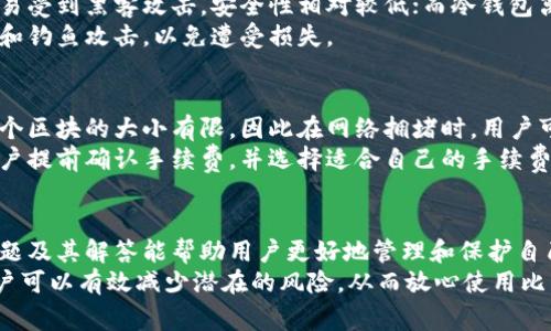   如何开设比特币钱包账户：详细指南与常见问题解答 / 
 guanjianci 比特币, 钱包, 账户, 加密货币, 区块链 /guanjianci 

一、什么是比特币钱包？
比特币钱包是一种数字工具，它用于存储和管理比特币及其他加密货币。与传统的钱包不同，比特币钱包并不是一个实物装置，而是一种可以在计算机或移动设备上运行的程序，或者是一个在线服务，能够安全地保存用户的私钥和公钥，使得用户能够发送和接收比特币。
比特币钱包的本质是一个加密的数字存储空间，它可以让用户方便地管理自己拥有的比特币。这种钱包通过生成和保存一组密钥来确保用户的比特币安全，所有的交易记录也会存储在区块链上，能够被任何拥有网络访问权限的人查看。

二、如何选择合适的比特币钱包？
选择合适的比特币钱包是开设比特币钱包账户的第一步，不同类型的钱包各有其优缺点，其选择依据用户的需求和使用习惯而定。
1. 热钱包：热钱包是在线或移动设备中运行的钱包，因其方便性而广受欢迎。它们能够快速发送和接收比特币，适合进行频繁交易的用户。诸如Coinbase、Blockchain.info等服务都提供热钱包服务。
2. 冷钱包：冷钱包则是离线钱包，安全性较高，适合长期存储比特币。冷钱包通常以硬件或纸张形式存在，用户可以将其保存在安全的地方，以防止网络攻击。Ledger和Trezor是知名的硬件钱包品牌。
3. 软件钱包：软件钱包可以是在计算机或智能手机上安装的应用程序，广大用户可以轻松用其管理自己的比特币。它们一般提供易于使用的界面，但安全性可能不及冷钱包。
4. 在线钱包：在线钱包是托管在网站上的服务，使用者只需通过互联网访问即可。虽然非常便利，但安全性较低，尽量选择知名度高、信誉好的平台。

三、开设比特币钱包账户的步骤
一旦选择了合适的比特币钱包，开设账户的过程通常相对简单。以下以热钱包为例演示开设过程：
1. 选择钱包提供商并访问其官方网站，确保网址的安全性。
2. 按照网站的说明进行注册，填写必要的个人信息。这通常包括电子邮件、用户名和密码。
3. 为安全起见，许多平台会要求用户启用双重身份验证。他们会通过电子邮件或短信发送验证码，用户需要输入该验证码以完成注册。
4. 注册完成后，用户将获得一个比特币地址（公钥），这个地址可以用来接受比特币。
5. 在钱包中生成与公钥对应的私钥。私钥是唯一且机密的，用户必须妥善保管，避免泄露。

四、如何安全使用比特币钱包？
虽然比特币钱包提供方便的交易功能，但安全使用同样重要。以下是一些安全使用比特币钱包的建议：
1. 保持软件更新：确保你的钱包软件保持最新版本，以获取安全补丁和新功能。
2. 定期备份：定期备份私钥或助记词，确保在设备丢失或发生故障时能够恢复钱包。
3. 使用强密码：使用复杂的密码结合字母、数字和特殊字符，并定期更换。
4. 启用双重认证：大多数钱包提供双重认证选项，务必启用以增加安全性。
5. 不轻信陌生链接：在访问钱包时，确保使用安全的网络（如VPN），避免点击可疑链接或下载链接中的文件。

五、常见问题解答

1. 比特币钱包有哪几种类型？
比特币钱包主要可分为四种类型：热钱包、冷钱包、软件钱包和在线钱包。
热钱包通常在线运行，提供快捷的交易体验；冷钱包则是离线存储，安全性最高，适合长期投资；软件钱包可以在个人设备上下载，方便灵活；在线钱包则是托管在云端的服务，用户只需网络连接就能访问。根据自己的需求，选择合适的钱包类型才能更好地管理比特币。

2. 比特币钱包是否需要身份证明？
大部分热钱包平台，特别是那些支持法币交易（如买卖比特币与法定货币之间的转换），会要求用户提供身份证明。这是为了遵守反洗钱法律，防止欺诈活动。通常用户需要提交身份证件的照片和地址证明，一些平台还可能要求进行人脸识别.
但冷钱包和软件钱包一般不需要个人信息，因为它们用于存取自有的比特币，安全性更高。尽管如此，选择信誉良好的钱包平台始终是明智之举，确保资金安全。

3. 如何恢复比特币钱包？
比特币钱包的恢复方式主要依赖于备份的私钥或助记词。如果用户忘记密码或钱包丢失，验证过的私钥或助记词可以用来恢复钱包。在创建比特币钱包时，很多服务会提供安全的助记词，一定要妥善保存。
如果用户需要恢复钱包，通常只需下载相应钱包软件，打开软件并选择“恢复钱包”选项，按照提示输入私钥或助记词即可恢复钱包账户和存储的比特币。

4. 比特币钱包安全吗？
比特币钱包的安全性取决于多个因素，包括使用的钱包类型、用户的安全意识以及技术措施。热钱包因在线存储而较易受到黑客攻击，安全性相对较低；而冷钱包离线存储，安全性更高。用户可以采取一定安全措施，比如定期备份私钥、使用强密码和双重认证等来保护自己的钱包。
如果用户妥善管理加密密钥，并选择安全性高的钱包类型，实际上比特币钱包是相对安全的。但是也需警惕网络诈骗和钓鱼攻击，以免遭受损失。

5. 比特币交易的手续费用如何计算？
比特币交易的手续费通常根据网络负载和用户选择的交易优先级而定。在比特币网络上，交易被打包进新区块中，每个区块的大小有限，因此在网络拥堵时，用户可能需要支付更高的手续费以确保交易能被快速确认。
不同钱包和交易所可能会有不同的手续费政策，使用不同的钱包可能会影响交易费用。在进行大额交易之前，建议用户提前确认手续费，并选择适合自己的手续费策略，以便更经济地进行比特币交易。

总结
开设比特币钱包账户是一项相对简单的过程，选择合适的钱包类型和了解安全使用方法至关重要。此外，了解相关问题及其解答能帮助用户更好地管理和保护自己的加密资产。
无论是热钱包、冷钱包或其他类型的钱包，都需保持警惕，确保账户安全。通过加强安全意识和采取主动保护措施，用户可以有效减少潜在的风险，从而放心使用比特币钱包完成交易。