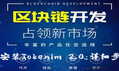 如何在苹果设备上安装Tokenim 2.0：详细步骤与常见问题解答