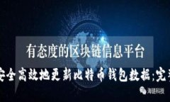 如何安全高效地更新比特