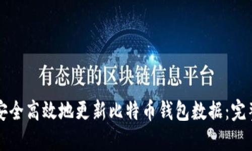 如何安全高效地更新比特币钱包数据：完整指南