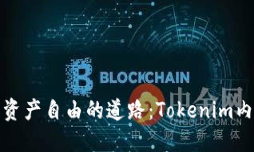 通往数字资产自由的道路：Tokenim内转币详解