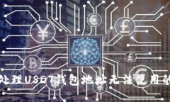 如何处理USDT钱包地址无法