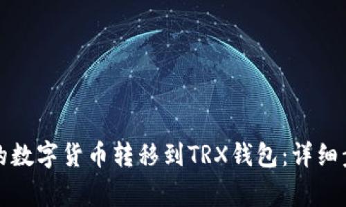 如何将交易所的数字货币转移到TRX钱包：详细步骤与注意事项