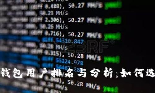 2023年比特币钱包用户排名与分析：如何选择合适的钱包？