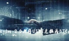 如何在Tokenim 2.0上将USDT兑