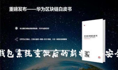 比特币钱包系统重做后的新特性与安全性分析