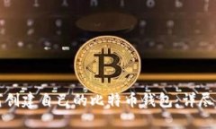如何创建自己的比特币钱