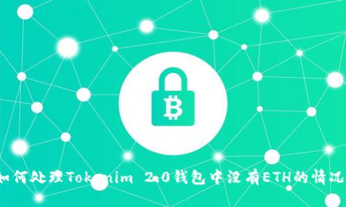 如何处理Tokenim 2.0钱包中没有ETH的情况？
