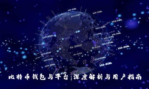 比特币钱包与平台：深度解析与用户指南