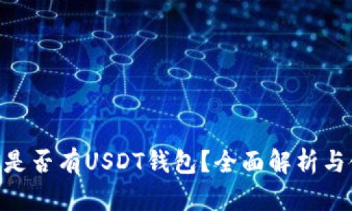 Tokenim是否有USDT钱包？全面解析与使用指南
