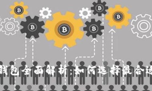  以太坊钱包全面解析：如何选择最合适的钱包？