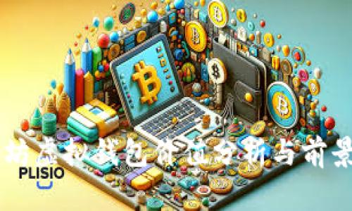 以太坊虚拟钱包价值分析与前景展望