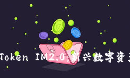 深入分析ZB提币Token IM2.0：新兴数字资产与交易所的未来