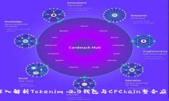 深入解析Tokenim 2.0钱包与
