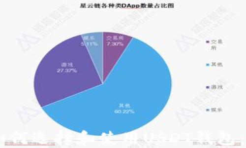 
日本人如何选择和使用USDT钱包：全面指南