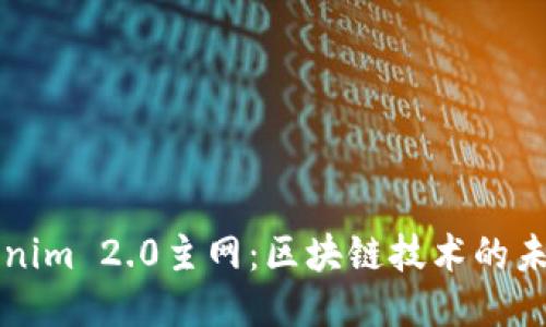 探索Tokenim 2.0主网：区块链技术的未来与应用