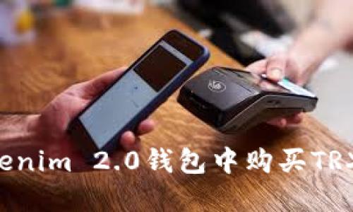 如何在Tokenim 2.0钱包中购买TRX：详细指南