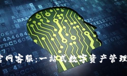 TokenIM 2.0 官网客服：一站式数字资产管理服务的全新体验