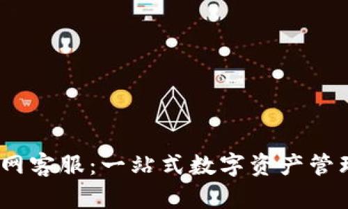 TokenIM 2.0 官网客服：一站式数字资产管理服务的全新体验