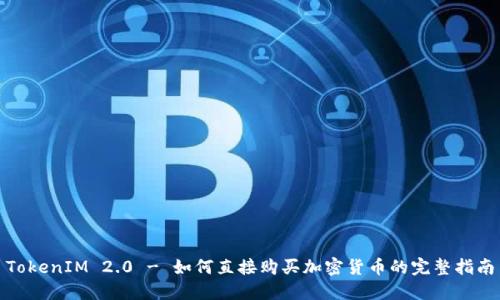 TokenIM 2.0 - 如何直接购买加密货币的完整指南