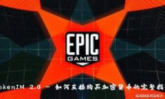 TokenIM 2.0 - 如何直接购买加