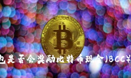 比特币钱包是否会奖励比特币现金（BCC）？全面解析