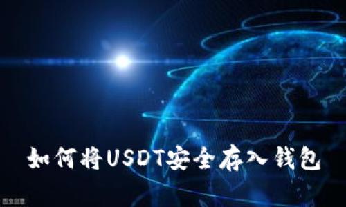 如何将USDT安全存入钱包