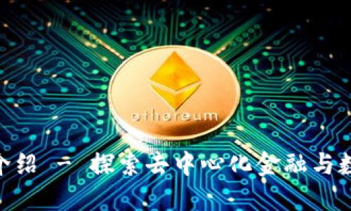 Tokenim官网介绍 - 探索去中心化金融与数字资产的未来