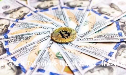 如何通过Tokenim冷钱包购买能量：详尽指南