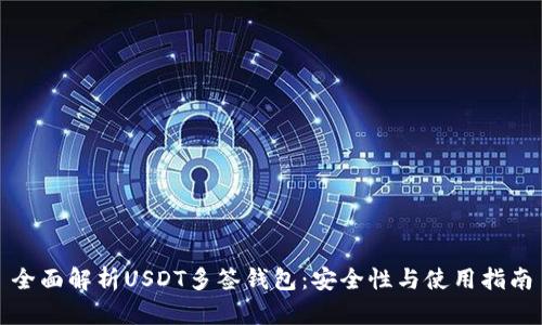 全面解析USDT多签钱包：安全性与使用指南