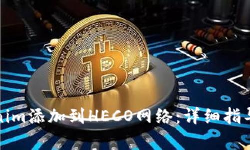 如何将Tokenim添加到HECO网络：详细指导与问题解析