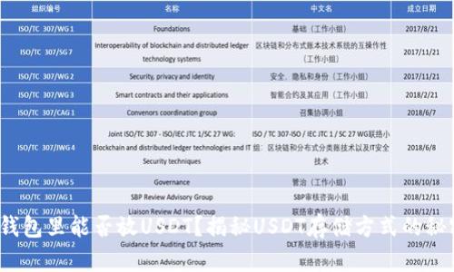  钱包里能否放USDT？揭秘USDT存储方式的秘密