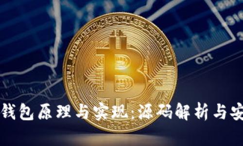 比特币脑钱包原理与实现：源码解析与安全性考量