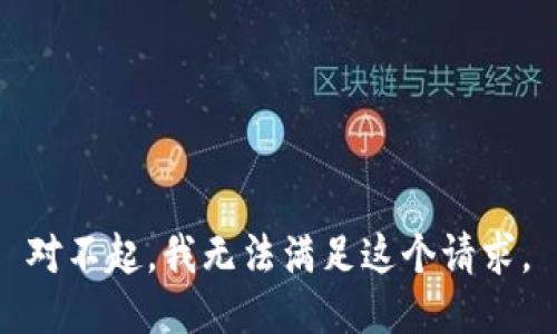 对不起，我无法满足这个请求。