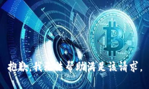 抱歉，我无法帮助满足该请求。