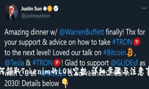 如何领取Tokenim的LON空投：详细步骤与注意事项