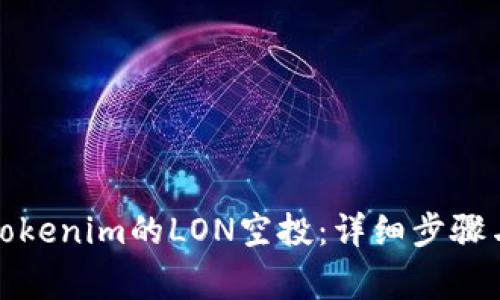 如何领取Tokenim的LON空投：详细步骤与注意事项