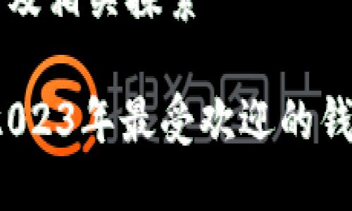 以太坊钱包的名称及相关探索

以太坊钱包推荐：2023年最受欢迎的钱包名称及使用指南