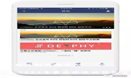 以太坊钱包的名称及相关探索

以太坊钱包推荐：2023年最受欢迎的钱包名称及使用指南