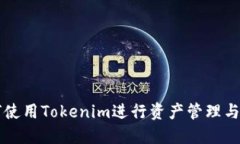 如何使用Tokenim进行资产管
