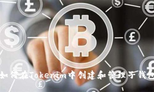 如何在Tokenim中创建和管理子钱包