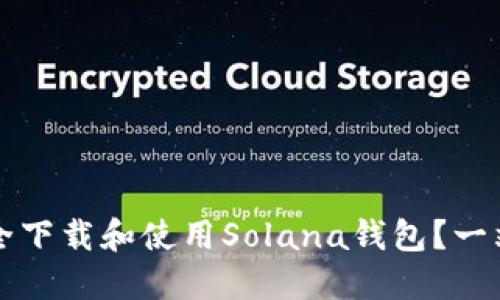 如何安全下载和使用Solana钱包？一站式指南