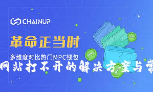 比特币钱包网站打不开的解决方案与常见问题解析