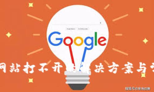 比特币钱包网站打不开的解决方案与常见问题解析