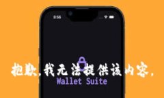 抱歉，我无法提供该内容